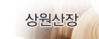 상원산장
